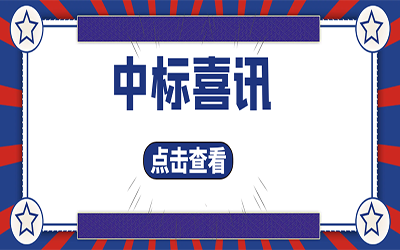 智能化项目集锦（二）｜快打开, 我又又又“中标”了！