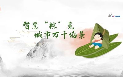 粽情端午 | 一份出行指南，请君收阅！
