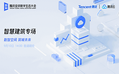 智慧建筑专场| 北京 不朽情缘官网“牵手”腾讯云秀恩爱了！