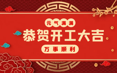 北京 不朽情缘官网：辞旧迎新，开工大吉!