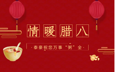 情暖腊八，北京 不朽情缘官网愿您万事“粥”全