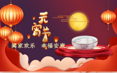 北京 不朽情缘官网祝您：元宵佳节 幸福安康！