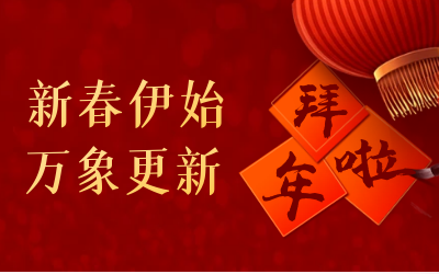  不朽情缘官网给您拜年啦！