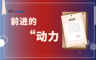 “信”任，让我们载誉前行