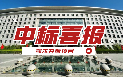 中标｜“数据+AI”工业互联网平台，助力鄂尔多斯工业数字化转型开展