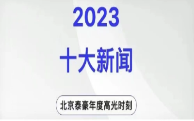 2023年北京 不朽情缘官网十大新闻