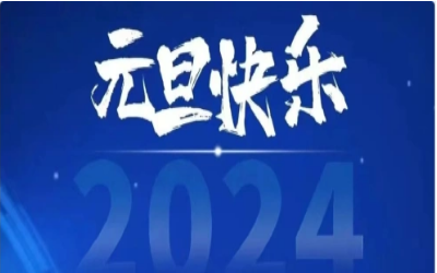 元旦快乐，共赴新程！