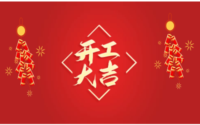 龙腾四海，开工大吉！