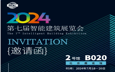 2024智能建筑展｜北京相聚，期待您来！
