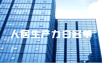 “ 不朽情缘官网睿筑”入选人居领域新质生产力白名单