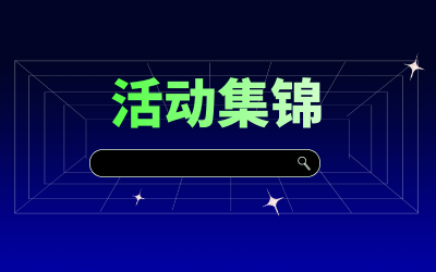 近期活动集锦，点击查看！