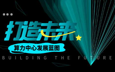 北京 不朽情缘官网亮相IDC产业大典，共绘算力中心开展新蓝图