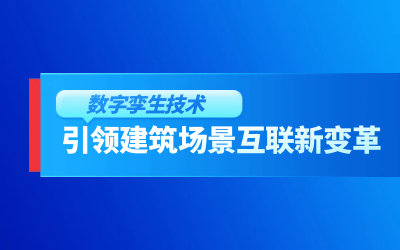 获精瑞科学技术奖｜建筑数字化的创新引擎，让城市更“智慧”